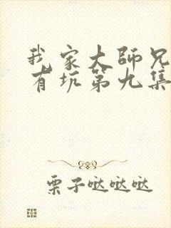 我家大师兄脑子有坑第九集