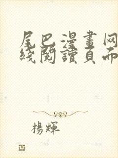 尾巴漫画网站在线阅读页面免费漫画