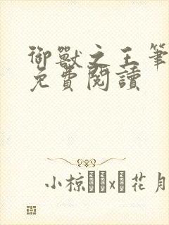 御兽之王笔趣阁免费阅读