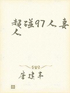 超碰97人妻人人