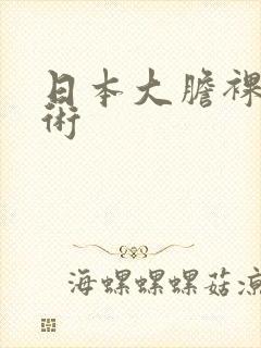 日本大胆裸体艺术