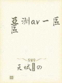 亚洲av一区二区