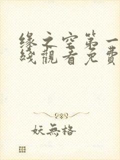 缘之空第一季在线观看免费完整