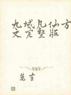 九域凡仙方尘全文完整版