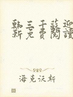 韩三千苏迎夏最新免费阅读