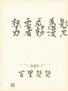 想要成为影之实力者动漫免费高清