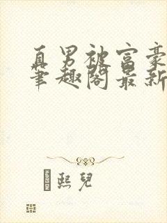 直男被富豪轮到笔趣阁最新章节更新