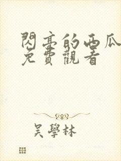 闪亮的西瓜韩剧免费观看