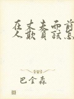 在丈夫面前被别人欺负该怎么办呢