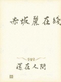 赤坂丽在线观看