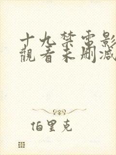 十九禁电影在线观看未删减版精品