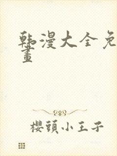 韩漫大全免费漫画