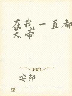 在我一直都在荒天帝封面