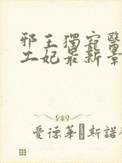 邪王独宠医品特工妃最新章节