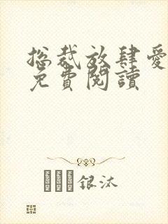 总裁放肆爱全文免费阅读