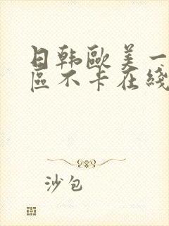 日韩欧美一区二区不卡在线