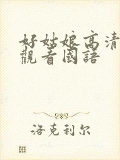 好姑娘高清在线观看国语