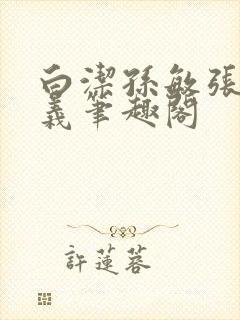 白洁孙敏张倩高义笔趣阁