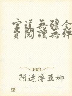 官道无疆全文免费阅读无弹窗