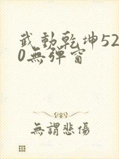 武动乾坤5200无弹窗封面