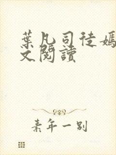 叶凡司徒嫣然全文阅读