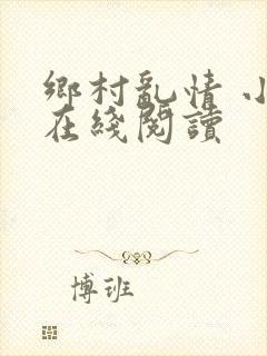 乡村乱情 小说在线阅读