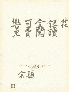 乐可金银花全文免费阅读