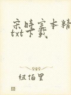 宋时完本精校版txt下载