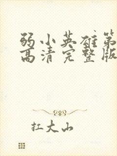 弱小英雄第二季高清完整版免费在线观看