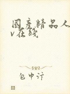 国产精品人妻av在线