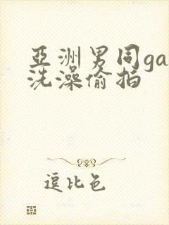 亚洲男同gay洗澡偷拍