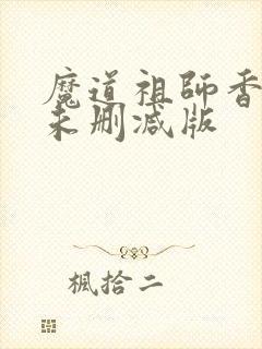 魔道祖师香炉篇未删减版