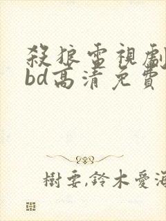 杀狼电视剧全集bd高清免费在线观看