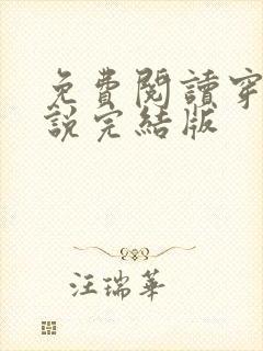 免费阅读穿越小说完结版