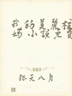 我的美丽校长妈妈 小说免费阅读