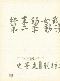 终末的女武神 第二季 动漫封面