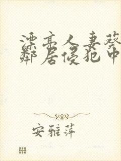 漂亮人妻葵司被邻居侵犯中文字幕