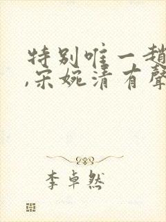 特别唯一赵振国,宋婉清有声小说