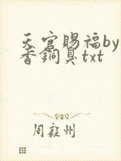 天官赐福by墨香铜臭txt封面