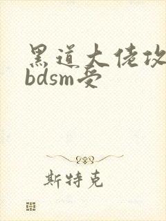 黑道大佬攻调教bdsm受封面