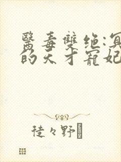 医毒双绝:冥王的天才宠妃