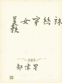 美女穿丝袜被调教