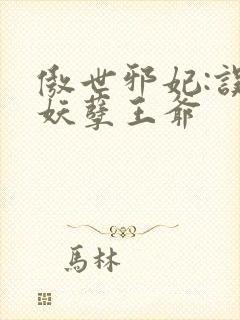 傲世邪妃:误惹妖孽王爷