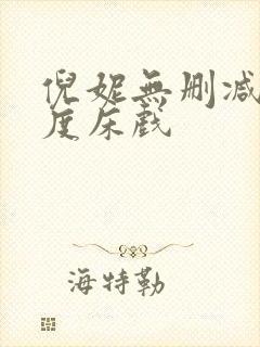 倪妮无删减大尺度床戏