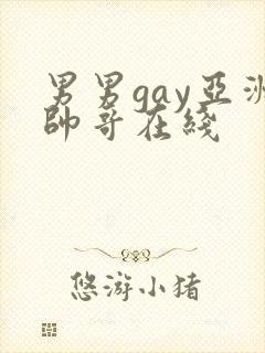 男男gay亚洲帅哥在线