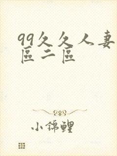 99久久人妻一区二区