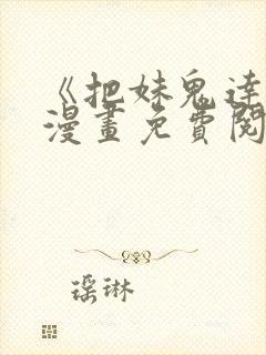 《把妹鬼达人》漫画免费阅读下拉式