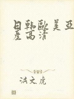 日韩欧美亚洲国产高清