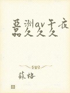 亚洲av午夜精品久久久封面