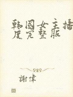 韩国女主播大尺度完整版